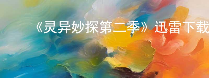 ﻿岑迪科的个人主页,﻿《灵异妙探第二季》迅雷下载/在线观看-犯罪历史-美剧天堂